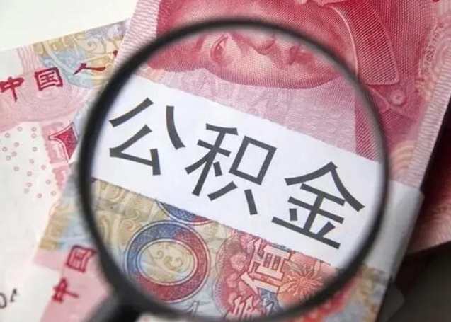 微信流水会影响公积金吗_扶余公积金代办在职离职封存服务