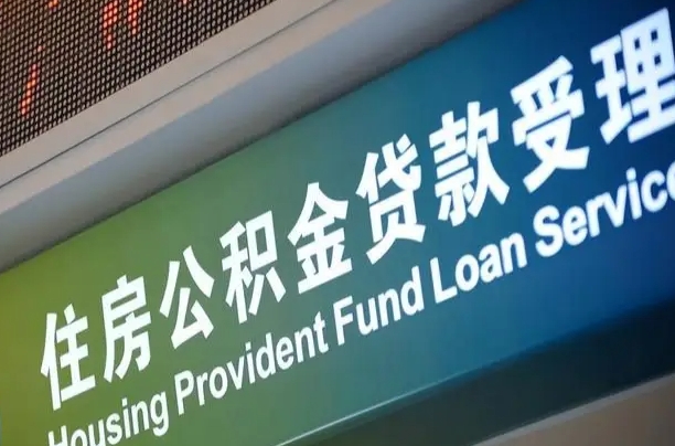 对冲公积金贷款余额_扶余公积金代办在职离职封存服务