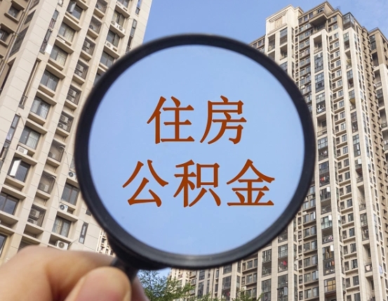吉安市住房公积金缴存_扶余公积金代办在职离职封存服务